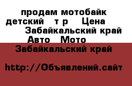 продам мотобайк детский 16т.р. › Цена ­ 16 000 - Забайкальский край Авто » Мото   . Забайкальский край